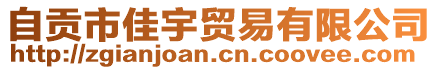 自貢市佳宇貿易有限公司