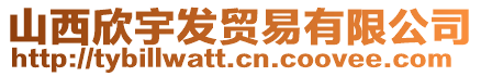 山西欣宇發(fā)貿(mào)易有限公司