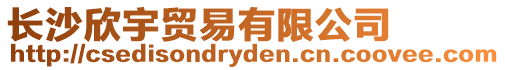 長沙欣宇貿易有限公司
