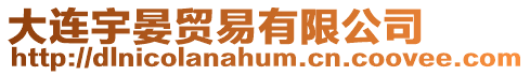 大連宇晏貿(mào)易有限公司