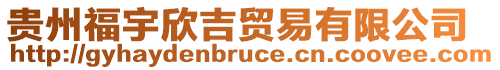 貴州福宇欣吉貿易有限公司