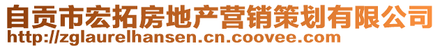 自貢市宏拓房地產營銷策劃有限公司