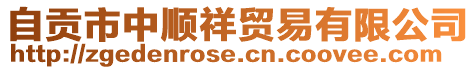 自貢市中順祥貿易有限公司