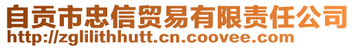 自貢市忠信貿易有限責任公司
