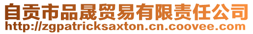 自貢市品晟貿(mào)易有限責(zé)任公司