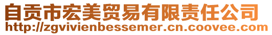 自貢市宏美貿易有限責任公司