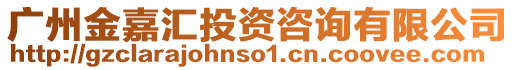 廣州金嘉匯投資咨詢有限公司