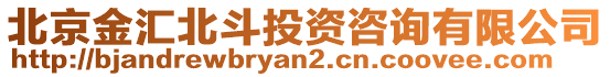 北京金匯北斗投資咨詢有限公司