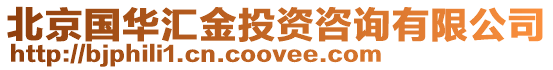 北京國華匯金投資咨詢有限公司