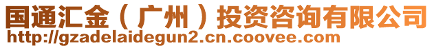 國(guó)通匯金(廣州)投資咨詢(xún)有限公司