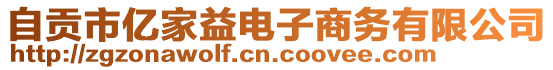 自貢市億家益電子商務(wù)有限公司