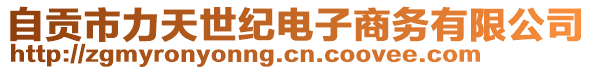 自貢市力天世紀(jì)電子商務(wù)有限公司