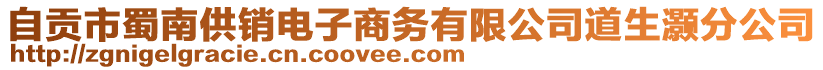 自貢市蜀南供銷電子商務(wù)有限公司道生灝分公司