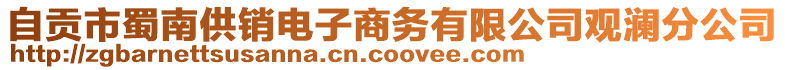 自貢市蜀南供銷電子商務(wù)有限公司觀瀾分公司