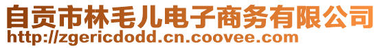 自貢市林毛兒電子商務(wù)有限公司