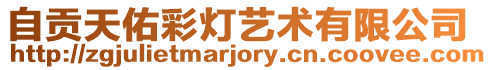 自貢天佑彩燈藝術有限公司