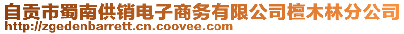 自貢市蜀南供銷電子商務(wù)有限公司檀木林分公司