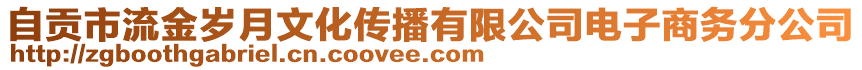 自貢市流金歲月文化傳播有限公司電子商務(wù)分公司