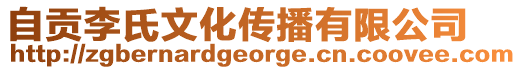 自貢李氏文化傳播有限公司