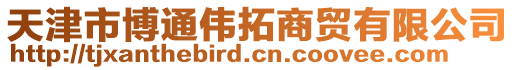 天津市博通偉拓商貿(mào)有限公司