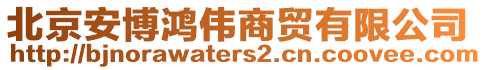 北京安博鴻偉商貿(mào)有限公司