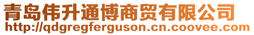 青島偉升通博商貿有限公司