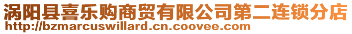 渦陽縣喜樂購商貿(mào)有限公司第二連鎖分店