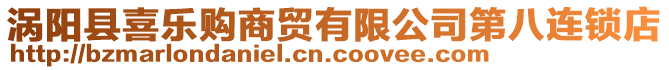 渦陽縣喜樂購商貿(mào)有限公司第八連鎖店