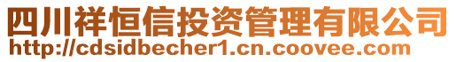 四川祥恒信投資管理有限公司