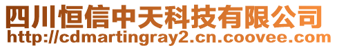 四川恒信中天科技有限公司