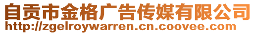 自貢市金格廣告?zhèn)髅接邢薰? style=