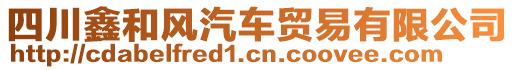 四川鑫和風(fēng)汽車貿(mào)易有限公司