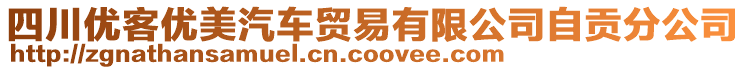 四川優(yōu)客優(yōu)美汽車貿(mào)易有限公司自貢分公司