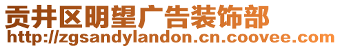 貢井區(qū)明望廣告裝飾部