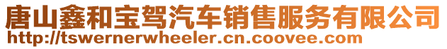 唐山鑫和寶駕汽車銷售服務(wù)有限公司