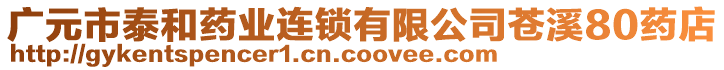 廣元市泰和藥業(yè)連鎖有限公司蒼溪80藥店
