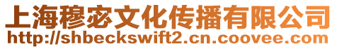 上海穆宓文化傳播有限公司