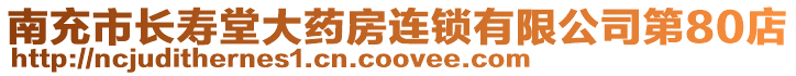 南充市長壽堂大藥房連鎖有限公司第80店