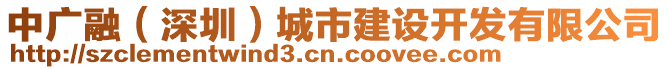 中廣融（深圳）城市建設(shè)開發(fā)有限公司