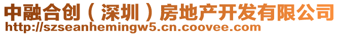 中融合創(chuàng)（深圳）房地產(chǎn)開發(fā)有限公司