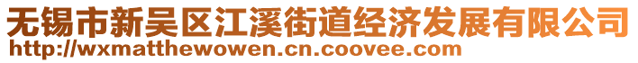 無錫市新吳區(qū)江溪街道經(jīng)濟(jì)發(fā)展有限公司