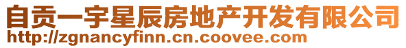 自貢一宇星辰房地產(chǎn)開發(fā)有限公司