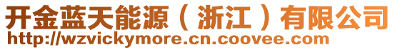 開(kāi)金藍(lán)天能源（浙江）有限公司