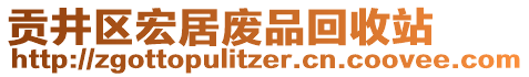 貢井區(qū)宏居廢品回收站