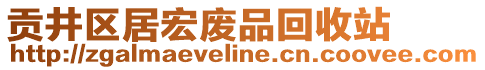 貢井區(qū)居宏廢品回收站