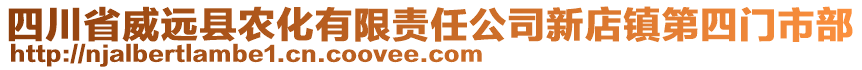 四川省威遠(yuǎn)縣農(nóng)化有限責(zé)任公司新店鎮(zhèn)第四門市部