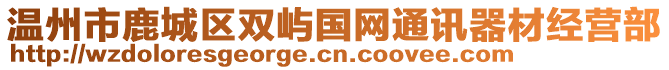 溫州市鹿城區(qū)雙嶼國網(wǎng)通訊器材經(jīng)營部