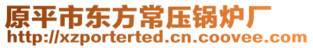 原平市東方常壓鍋爐廠