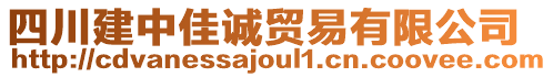 四川建中佳誠貿(mào)易有限公司