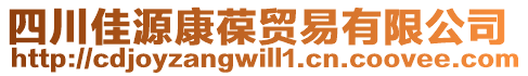 四川佳源康葆貿(mào)易有限公司